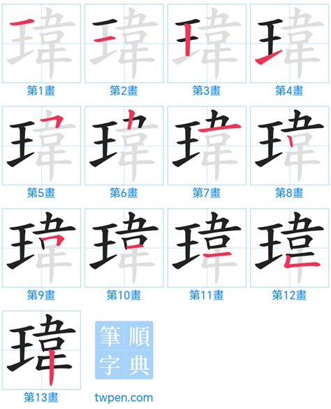 瑋 筆劃|瑋的筆順 國字「瑋」筆畫